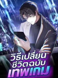ปกมังงะ How to Change My Life as a Game God - วิธีเปลี่ยนชีวิตฉบับเทพเกม