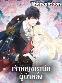ปกมังงะ Crazy Princess Renia - เจ้าหญิงเรเนียผู้บ้าคลั่ง