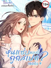 ปกมังงะ Body Position - หุ่นแซ่บแบบนี้ถูกสเปกเธอยัง?