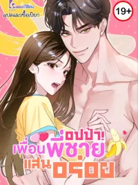 ปกมังงะ Delicious Oppa Friend - อปป้า! เพื่อนพี่ชายแสนอร่อย