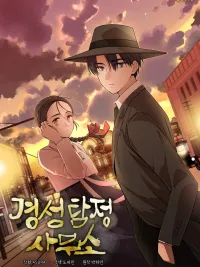 ปกมังงะ Gyeongseong Detective Agency - สำนักงานนักสืบคยองซอง