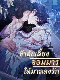 ข้าดันเลี้ยงจอมมาร ให้มาหลงรัก | Raising the Demonic Cult's Leader | 마교 교주를 애지중지 키웠다 ปกมังงะ ข้าดันเลี้ยงจอมมาร ให้มาหลงรัก | Raising the Demonic Cult's Leader | 마교 교주를 애지중지 키웠다