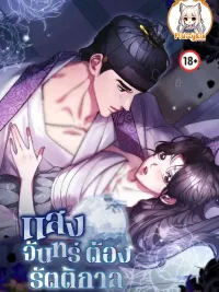 ปกมังงะ Moonlight Must Be Night - แสงจันทร์ต้องรัตติกาล