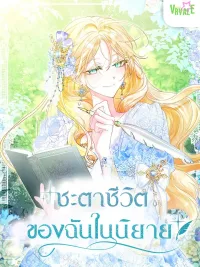ปกมังงะ My Destiny in the Novel - ชะตาชีวิตของฉันในนิยาย