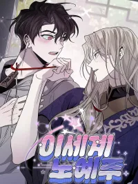 ปกมังงะ เมื่อฉันกลายเป็นทาสของคุณชายต่างโลก