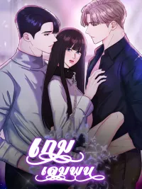 ปกมังงะ The Betting Game - เกมเดิมพัน