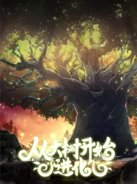 ปกมังงะ Evolution from the Big Tree - วิวัฒนาการจากต้นไม้ยักษ์