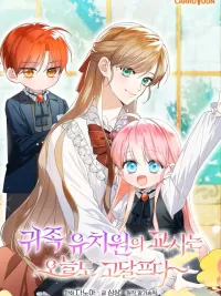 ปกมังงะ The Teacher of the Nobles’ Kindergarten Is Having a Hard Day Again - คุณครูโรงเรียนอนุบาลวันนี้ก็เหนื่อยหน่อยนะคะ!