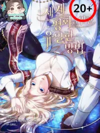 ปกมังงะ The Only Way to Achieve World Peace - ภารกิจฮาเร็มเพื่อโลกแสนสงบ