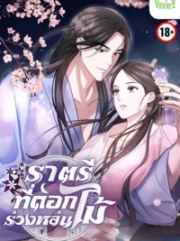 ปกมังงะ The Night When Flowers Fall - ราตรีที่ดอกไม้ร่วงหล่น