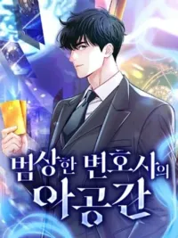 ปกมังงะ An Extraordinary Lawyer's Subspace - มิติพิเศษของทนายความที่ไม่ธรรมดา