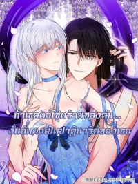 ปกมังงะ To My Immortal I Can't Be Honest With - ถ้าเธอคือโชคร้ายของฉัน... งั้นฉันคงเป็นปาฏิหาริย์ของเธอ