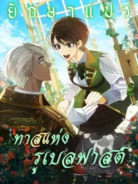 ปกมังงะ A Slave of Rubelfast - ทาสแห่งรูเบลฟาสต์