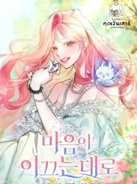 ปกมังงะ Follow Your Heart - ดั่งที่หัวใจนำทาง