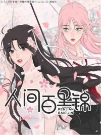 ปกมังงะ Renjian Bailijin - ไป๋หลีจิ่น นางฟ้าตกสวรรค์(GL)