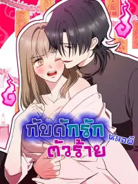 ปกมังงะ Trap Love of the Evil Shaman - กับดักรักหมอผีตัวร้าย