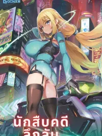 ปกมังงะ Goetia Shock - นักสืบคดีลึกลับ