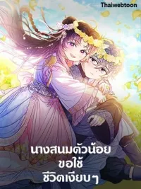 ปกมังงะ The Baby Concubine Wants to Live Quietly - นางสนมตัวน้อยขอใช้ชีวิตเงียบๆ