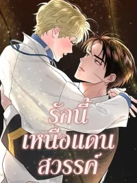 ปกมังงะ Over The Paradise - รักนี้เหนือแดนสวรรค์