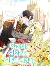 ปกมังงะ I Became the Servant Who Received the Crown Prince's Obsession - ฉันกลายเป็นคนรับใช้ที่ได้รับความหลงใหลจากองค์รัชทายาท