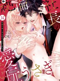 ปกมังงะ ซีอีโอสุดหล่อกับยัยกระต่ายน้อย