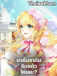 ปกมังงะ Would You Like a Cup of Tea - มาดื่มชากันสักแก้วไหมคะ?