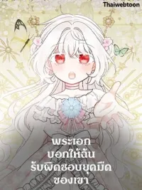 ปกมังงะ The Male Lead Told Me to Take Responsibility for His Dark Era - พระเอกบอกให้ฉันรับผิดชอบยุคมืดของเขา