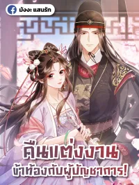 ปกมังงะ I Got Pregnant with Him on the Wedding Night - คืนแต่งงาน ข้าท้องกับผู้บัญชาการ!