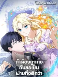 ปกมังงะ I'd Rather Abandon You Than Be Abandoned - ถ้าต้องถูกทิ้ง ฉันขอเป็นฝ่ายทิ้งดีกว่า