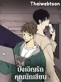 ปกมังงะ The Spooky Love Tale of Gongchan Seol - บังเอิญรักคุณนักเขียน