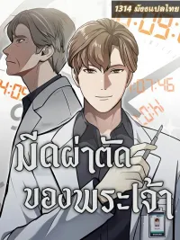 ปกมังงะ God's Scalpel - มีดผ่าตัดของพระเจ้า