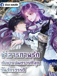 ปกมังงะ Confessing My Love to Him, the Treacherous One - ข้าสารภาพรักกับชายอันตรายที่สุดในจักรวรรดิ