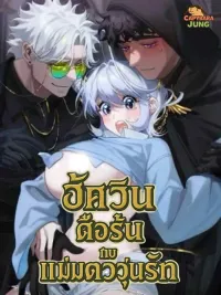 ปกมังงะ The Stubborn Knight and the Witch in Chaos Love - อัศวินดื้อรั้นกับแม่มดวุ่นรัก