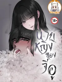 ปกมังงะ Mistress of Jiwoo - นายหญิงของจีอู