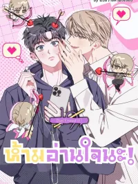 ปกมังงะ Don't Read It! - ห้ามอ่านใจนะ!