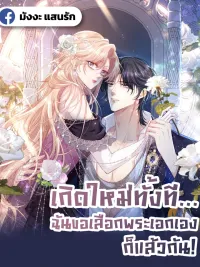 ปกมังงะ Reborn to Choose My Own Male Lead - เกิดใหม่ทั้งที... ฉันขอเลือกพระเอกเองก็แล้วกัน!