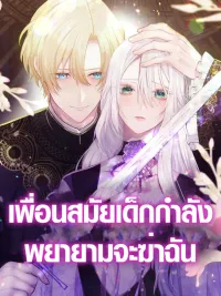 ปกมังงะ My Childhood Friends Are trying to Kill Me - เพื่อนสมัยเด็กกำลังพยายามจะฆ่าฉัน