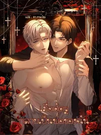 ปกมังงะ Recognize the Enemy as Your Father - เมื่อศัตรูกลายเป็นพ่อของฉัน