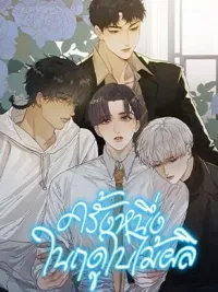 ครั้งหนึ่งในฤดูใบไม้ผลิ - Once in Spring ปกมังงะ ครั้งหนึ่งในฤดูใบไม้ผลิ - Once in Spring