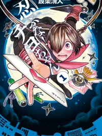 ปกมังงะ Shinobuna! Chiyo-chan - หยุดซ่อนตัวได้แล้ว นินจาสาวชิโยะจัง