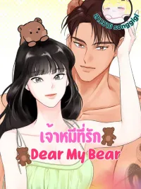 ปกมังงะ Dear My Bear - เจ้าหมีที่รัก