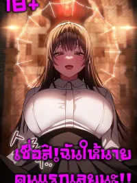 ปกมังงะ Believe Me! I Offer You My First - (18+)เชื่อฉันสิ!ฉันให้นายคนแรกเลยนะ!!