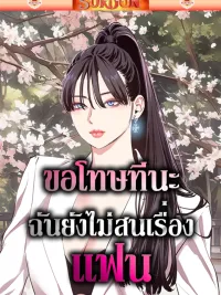 ปกมังงะ Sorry I Have No Thoughts Of Dating - ขอโทษทีนะ ฉันยังไม่สนเรื่องแฟน