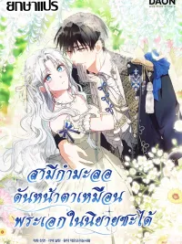 ปกมังงะ The contract husband resembles the male protagonist - สามีกำมะลอ... กลับหน้าตาเหมือนพระเอกในนิยายซะงั้น?!