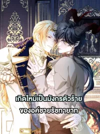 ปกมังงะ Reincarnated as the Crown Prince's Villainous Dragon - เกิดใหม่เป็นมังกรตัวร้ายขององค์ชายรัชทายาท