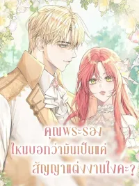 ปกมังงะ Didn't You Say It Was Just a Contract Marriage? - คุณพระรองไหนบอกว่ามันเป็นแค่สัญญาแต่งงานไงคะ?