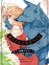 ปกมังงะ Hana and the Beast - ฮานะกับเจ้าอสูร