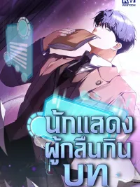 The Book-Eating Actor - นักแสดงผู้กลืนกินบท ปกมังงะ The Book-Eating Actor - นักแสดงผู้กลืนกินบท