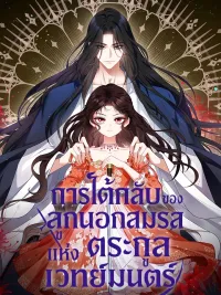 ปกมังงะ The Illegitimate Daughter of the Magic Family's Counterattack - การโต้กลับของลูกนอกสมรสแห่งตระกูลเวทย์มนตร์