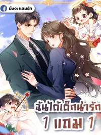 ปกมังงะ I Got A Cute Kid, Buy 1 Get 1 Free - ฉันได้เด็กน่ารัก 1 แถม 1